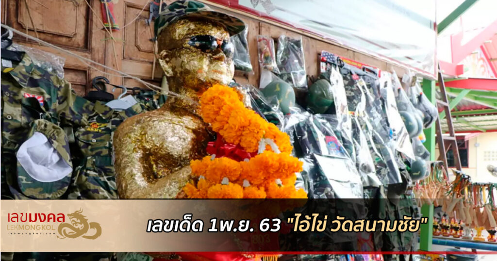news-ikai-watsanamchai-lotto-thai-011163