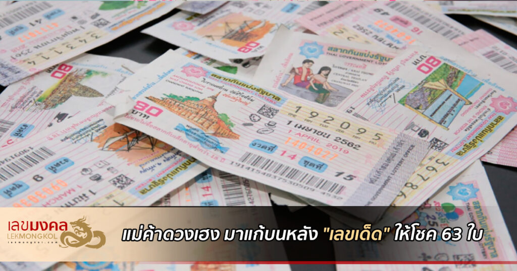 news-merchant-lucky-lotto-thai-011063-161063