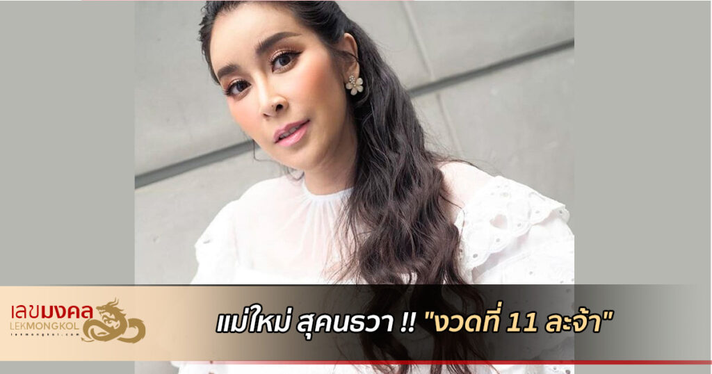 news-maisukon-11th-lotto-thai-lekmongkol