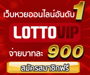 เว็บหวยออนไลน์อันดับ 1 lottovipรับแทงทุกหวยสูงสุดถึงบาทบละ 900