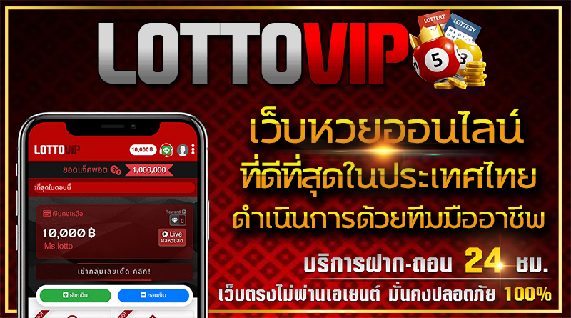 LOTTOVIP เว็บเดิมพันออนไลน์ที่ดีที่สุดในประเทศไทย การันตีด้วย ราคาsหวย จ่ายที่สูงที่สุด