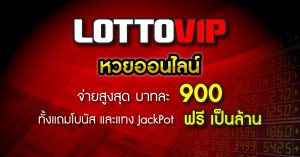 เว็บ แทงหวยออนไลน์ lottovipบริการแทงหวย จ่ายสูงสุดบาทละ 900