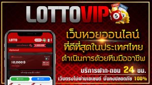 มา ตรวจผลรางวัล LottoVIP การตรวจผลรางวัลหรือตรวจหวยจากการแทงหวยในเว็บ