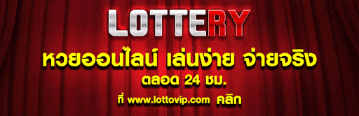 เว็บหวยออนไลน์ 69 lottovip ที่มาแรงที่สุดในตอนนี้ อยากแนะนำ