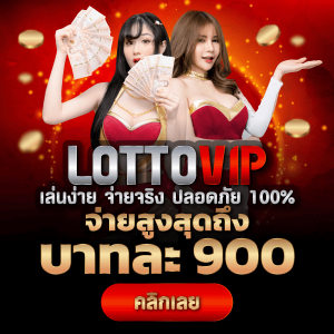 LOTTOVIP เว็บ แทงหวย ออนไลน์อันดับ 1 ของประเทศไทย